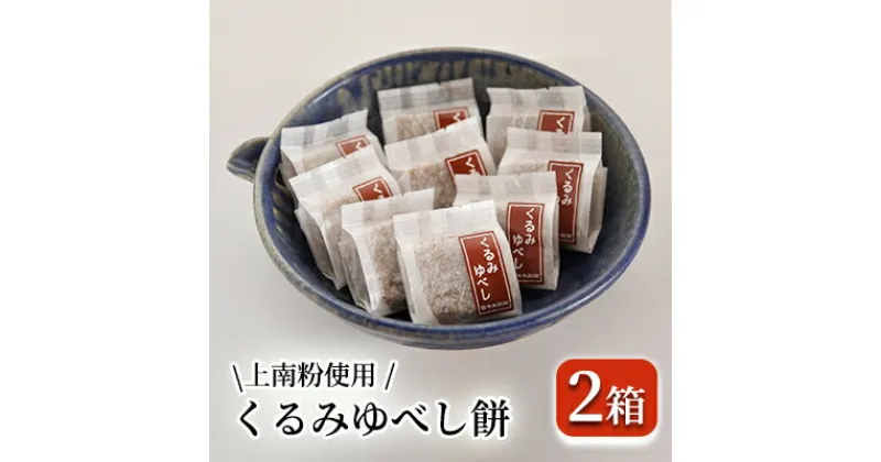 【ふるさと納税】くるみゆべし餅 24個（12個入り×2箱）　お菓子 和菓子 ゆべし くるみ 餅