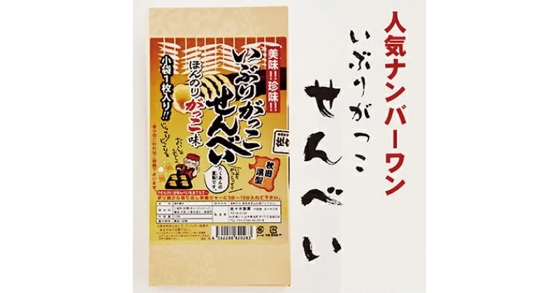 【ふるさと納税】いぶりがっこせんべいの詰合せ 20枚（10枚×2箱）　お菓子 煎餅 いぶりがっこ 醤油