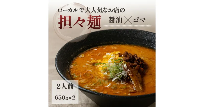 【ふるさと納税】《2人前》地域で大人気なお店の元祖担々麺（2人前 小分け 醤油ベース ラーメン 生麺）　麺類 ラーメン ゴマ 具材付き