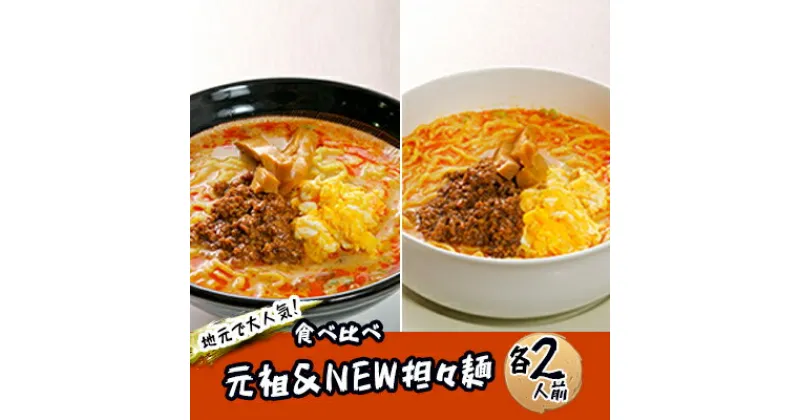 【ふるさと納税】《4人前》地域で大人気なお店の 担々麺 食べ比べセット（4人前 小分け 詰合せ ラーメン 生麺）　麺類 ラーメン 食べ比べ