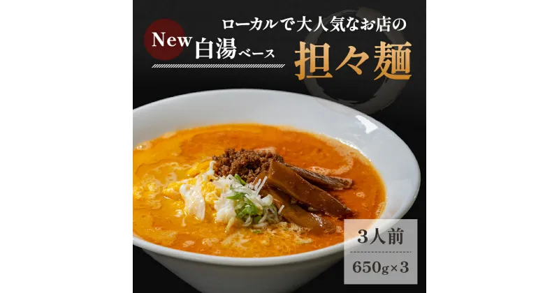 【ふるさと納税】《3人前》地域で大人気なお店の New担々麺（3人前 小分け 白湯ベース ラーメン 生麺）　麺類 ラーメン 白湯 具材付き