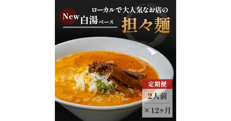 【ふるさと納税】《定期便》2人前×12ヶ月 地域で大人気なお店の New担々麺（小分け 白湯ベース ラーメン 生麺）　定期便・麺類 ラーメン 具材付き