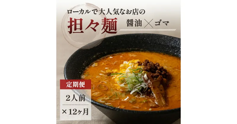 【ふるさと納税】《定期便》2人前×12ヶ月 地域で大人気なお店の元祖担々麺（2人前 小分け 醤油ベース ラーメン 生麺）　定期便・麺類 ラーメン 具材付き