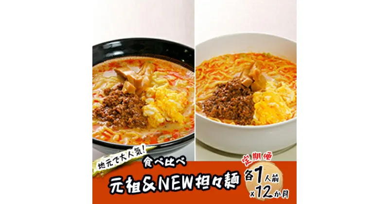 【ふるさと納税】《定期便》2人前×12ヶ月 地域で大人気なお店の 担々麺 食べ比べセット（小分け 詰合せ ラーメン 生麺）　定期便・麺類 ラーメン 具材付き