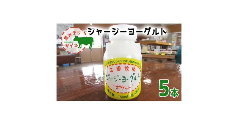 【ふるさと納税】飲み切りサイズ 土田牧場 飲むヨーグルト 150ml×5本（飲む ジャージーヨーグルト）　 乳飲料 4000円 乳酸菌 ドリンク ジャージー牛乳 乳製品