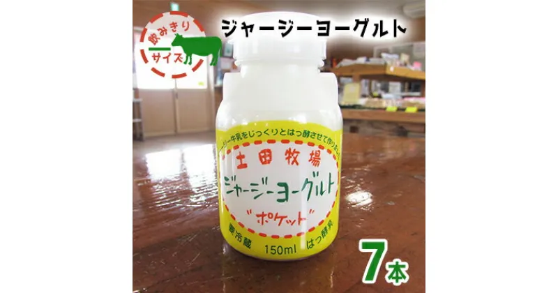 【ふるさと納税】飲み切りサイズ 土田牧場 飲むヨーグルト 150ml×7本（飲む ジャージーヨーグルト）　 乳飲料 6000円 乳酸菌 ドリンク ジャージー牛乳 乳製品