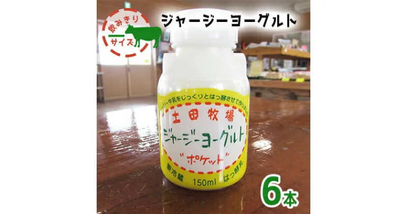 【ふるさと納税】飲み切りサイズ 土田牧場 飲むヨーグルト 150ml×6本（飲む ジャージーヨーグルト）　 乳飲料 ドリンク ジャージー生菌ヨーグルト 飲むヨーグルト 乳製品