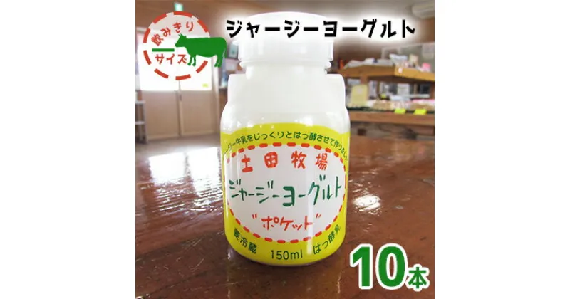 【ふるさと納税】飲み切りサイズ 土田牧場 飲むヨーグルト 150ml×10本（飲む ジャージーヨーグルト）　 乳飲料 8000円 ドリンク ジャージー生菌ヨーグルト 飲むヨーグルト 乳製品