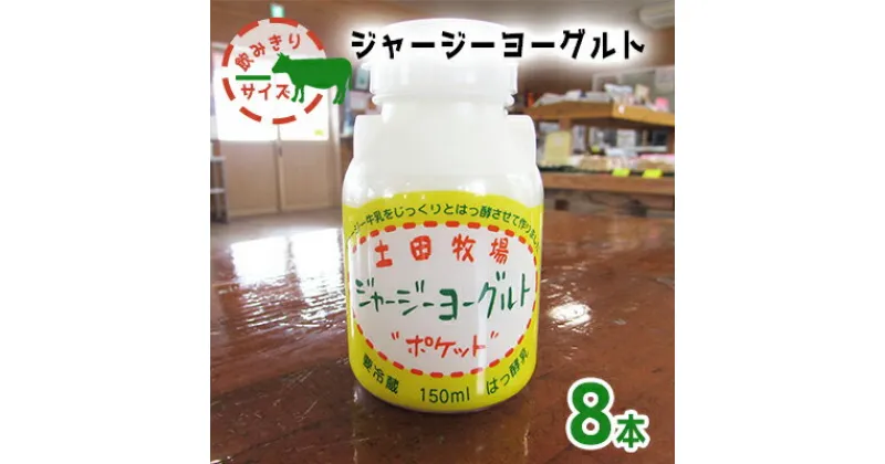 【ふるさと納税】飲み切りサイズ 土田牧場 飲むヨーグルト 150ml×8本（飲む ジャージーヨーグルト）　 乳飲料 乳酸菌 ドリンク ジャージー牛乳 乳製品