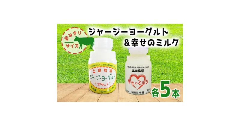 【ふるさと納税】幸せのミルク＆ジャージーヨーグルト 150ml 各5本 飲みきりサイズ セット（ジャージー 牛乳 飲む のむ ヨーグルト）　 乳飲料 7000円 飲むヨーグルト 乳製品