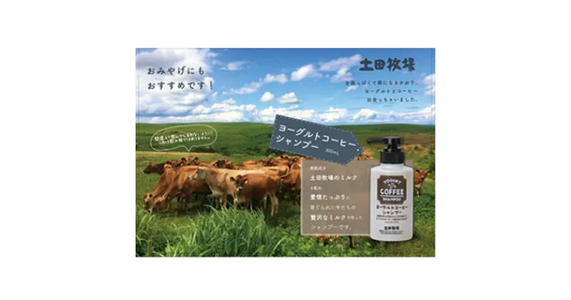 【ふるさと納税】幸せのミルクからつくった 牧場のヨーグルトコーヒーシャンプー 300ml×1本　 雑貨 日用品 美容 シャンプー コーヒーの香り 乳製品