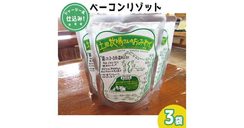 【ふるさと納税】ジャージー乳仕込み！手軽にベーコンリゾット 土田牧場さんのお土産 250g×3袋　加工食品・惣菜・レトルト・スープリゾット・リゾット・レトルト食品