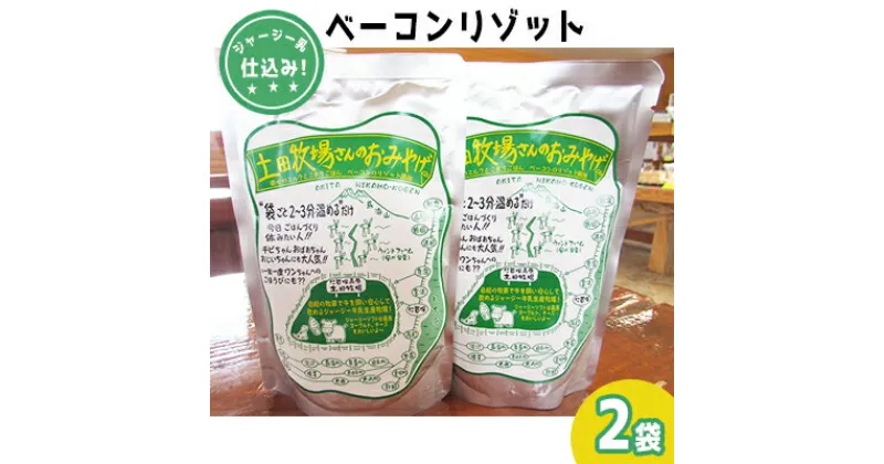 【ふるさと納税】ジャージー乳仕込み！手軽にベーコンリゾット 土田牧場さんのお土産 250g×2袋　加工食品・惣菜・レトルト・スープリゾット・リゾット・レトルト食品