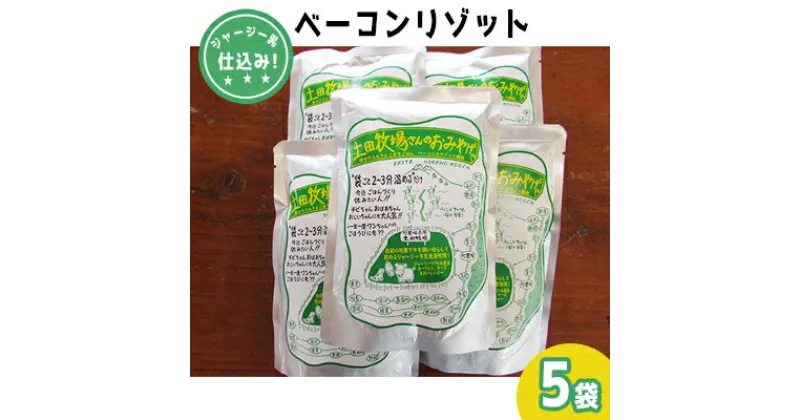 【ふるさと納税】ジャージー乳仕込み！手軽にベーコンリゾット 土田牧場さんのお土産 250g×5袋　加工食品・惣菜・レトルト・スープリゾット・リゾット・レトルト食品