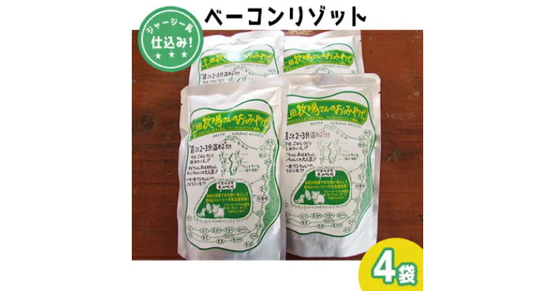 【ふるさと納税】ジャージー乳仕込み！手軽にベーコンリゾット 土田牧場さんのお土産 250g×4袋　加工食品・惣菜・レトルト・スープリゾット・リゾット・レトルト食品