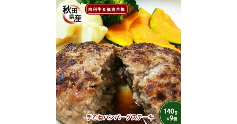 【ふるさと納税】手ごねハンバーグ 140g×9個 由利牛＆県産豚肉(個包装 冷凍 ハンバーグステーキ)　お肉・ハンバーグ・加工品・惣菜・冷凍・手ごね・豚肉・合い挽き・卵アレルギー