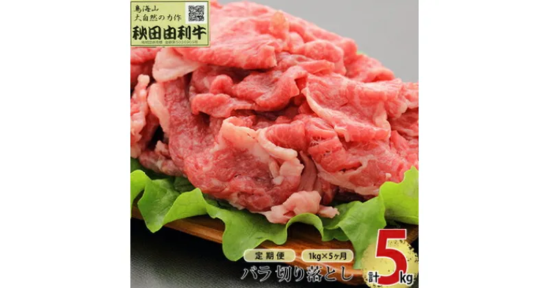 【ふるさと納税】《定期便》5ヶ月連続 秋田由利牛 バラ切り落とし 1kg（1kg×1パック）　定期便・ お肉 肉 牛肉 バラ 炒め物 黒毛和牛 赤身 サシ 5回 産地直送 冷凍