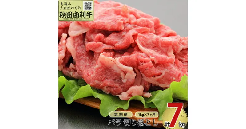 【ふるさと納税】《定期便》7ヶ月連続 秋田由利牛 バラ切り落とし 1kg（1kg×1パック）　定期便・ お肉 肉 牛肉 バラ 炒め物 黒毛和牛 赤身 サシ 7回 産地直送 冷凍