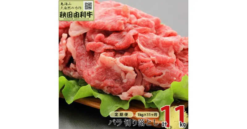 【ふるさと納税】《定期便》11ヶ月連続 秋田由利牛 バラ切り落とし 1kg（1kg×1パック）　定期便・ お肉 肉 牛肉 バラ 炒め物 黒毛和牛 赤身 サシ 11回 産地直送 冷凍