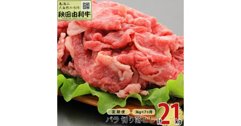 【ふるさと納税】《定期便》7ヶ月連続 秋田由利牛 バラ切り落とし 3kg（1kg×3パック）　定期便・ お肉 肉 牛肉 バラ 炒め物 黒毛和牛 赤身 サシ 7回 産地直送 冷凍