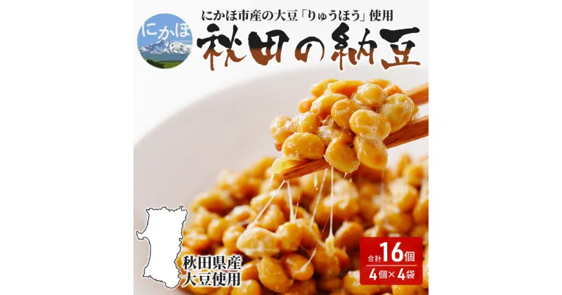 【ふるさと納税】国産大豆のみを使用 秋田の納豆 16個（4パック×4袋）　 高評価 納豆 豆類 ごはんのお供 大豆 お取り寄せグルメ 4000円 高級納豆 にかほ市産 りゅうほう 粒 大きめ 大粒 発酵 腸内環境 健康 冷蔵 冷蔵配送 ギフト 朝食 ごはん おかず 小鉢 厳選