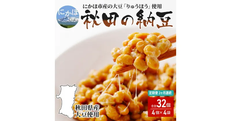 【ふるさと納税】《定期便》国産大豆のみ使用 秋田の納豆 16個（4パック×4袋）16個×2ヶ月連続発送　定期便・ 納豆 定期便 2ヵ月 豆類 ごはんのお供 大豆 お取り寄せグルメ 8000円 高級納豆 りゅうほう 粒 大きめ 大粒 発酵 腸内環境 健康 冷蔵配送 朝食 ごはん おかず