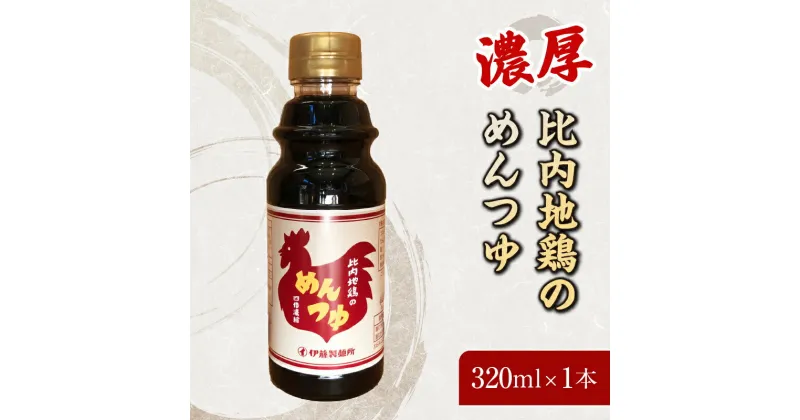 【ふるさと納税】比内地鶏の めんつゆ 320ml×1本　 たれ 調味料 濃厚 比内地鶏 出汁 脂抑えめ 料理 しょうゆ