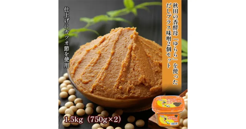 【ふるさと納税】だしプラス味噌（こし）1.5kg（750g×2個）　 調味料 発酵食品 調理 料理 味付け 味噌汁 日本食 和食 秋田県産 2個セット だし入り 鰹節