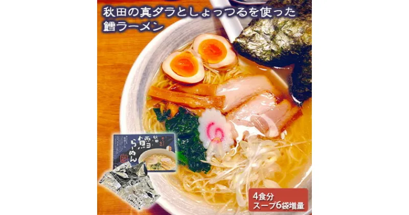 【ふるさと納税】秋田県にかほ市発　鱈（たら）ラーメン　4食入り（スープ増量40g×6袋）　 麺類 高級魚 真鱈 魚醤 濃厚 旨味 スープ付 臭みが少ない スープ増量中 ランチ 昼食 お昼ご飯 夕飯 夜ごはん 夜食