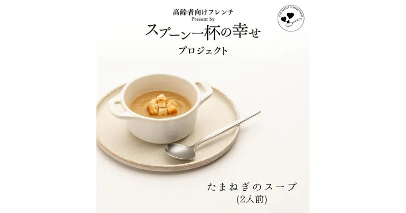 【ふるさと納税】世代を超えて楽しめるフレンチ「スプーン一杯の幸せ」たまねぎのスープ　 スープ 玉ねぎ お年寄り 子供 フレンチ 食べやすい 簡単 美味しい 秋田県産 ギフト ディナー ランチ 　お届け：ご入金の翌月第3土曜日にお届けします。