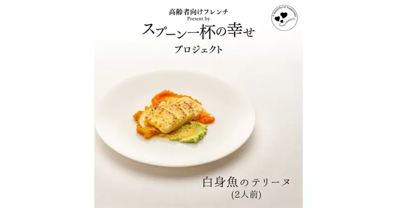 【ふるさと納税】世代を超えて楽しめるフレンチ「スプーン一杯の幸せ」白身魚のテリーヌ　 テリーヌ 白身魚 ムース お年寄り 子供 フレンチ 食べやすい 簡単 美味しい 秋田県産 ギフト ディナー ランチ 　お届け：ご入金の翌月第3土曜日にお届けします。