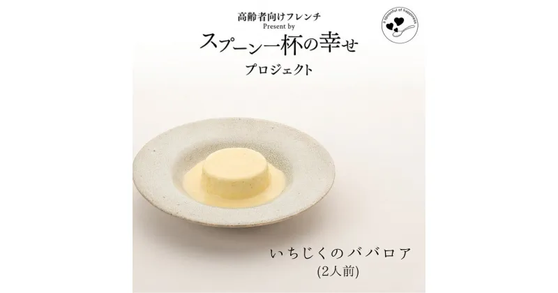 【ふるさと納税】世代を超えて楽しめるフレンチ「スプーン一杯の幸せ」いちじくのババロア　 洋菓子 スイーツ ババロア いちじく お年寄り 子供 フレンチ 食べやすい 簡単 美味しい 秋田県産 ギフト 　お届け：ご入金の翌月第3土曜日にお届けします。