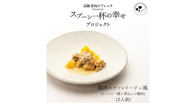 【ふるさと納税】世代を超えて楽しめるフレンチ「スプーン一杯の幸せ」鶏肉のヴァレドージュ風（リンゴと一緒に煮込んだ鶏肉）　 ディナー ランチ 　お届け：ご入金の翌月第3土曜日にお届けします。