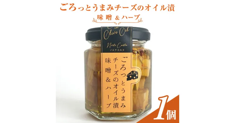 【ふるさと納税】ごろっとうまみチーズのオイル漬＜味噌＆ハーブ＞1個入り　 瓶詰 つまみ お酒のあて お酒のつまみ ワインのおつまみ