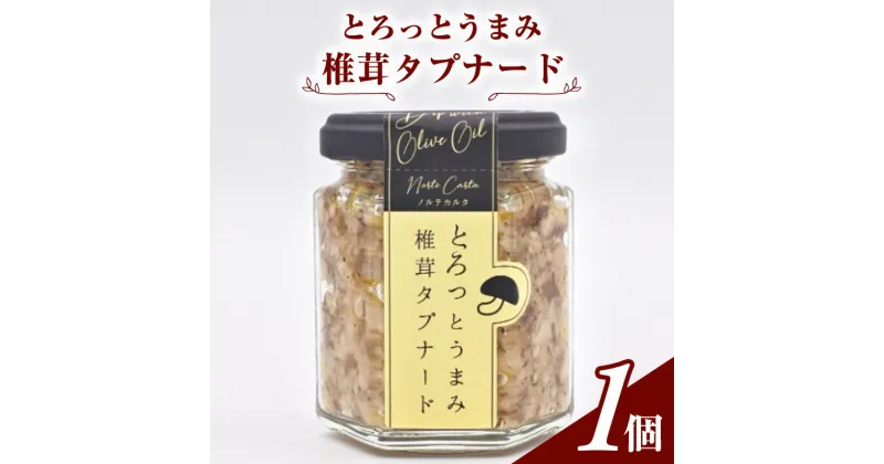 【ふるさと納税】とろっとうまみ 椎茸タプナード　1個入り　 調味料 瓶詰 しょっつる 塩麹 カナッペ ソース ご飯のお供