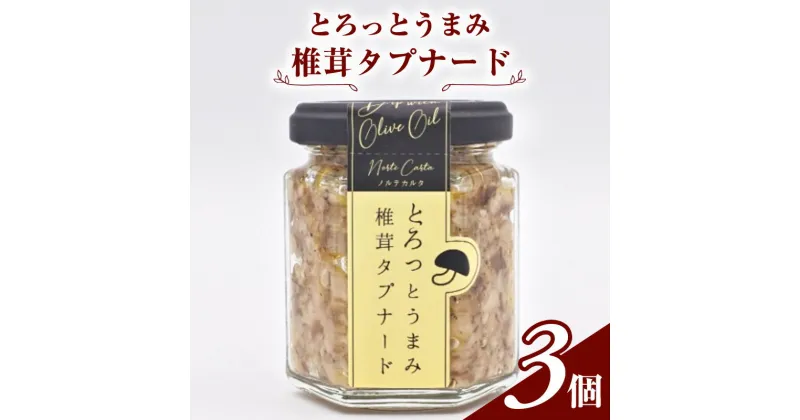 【ふるさと納税】とろっとうまみ 椎茸タプナード　3個入り　 調味料 瓶詰 しょっつる 塩麹 カナッペ ソース ご飯のお供