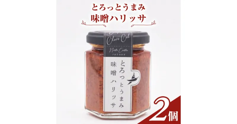 【ふるさと納税】とろっとうまみ 味噌ハリッサ　2個入り　 調味料 瓶詰 地中海調味料 ハリッサ風 タコスミート ごはんのおとも スパイシー