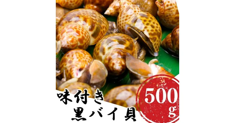 【ふるさと納税】鮮度抜群！味付き秋田県にかほ市産バイ貝 500g(1パック) 冷凍　魚貝類・加工食品・魚介類・魚貝類・加工食品