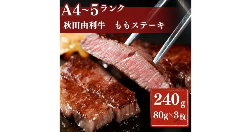 【ふるさと納税】秋田由利牛もも ステーキ用 240g　牛タン・お肉・牛肉・ロース・お肉・牛肉