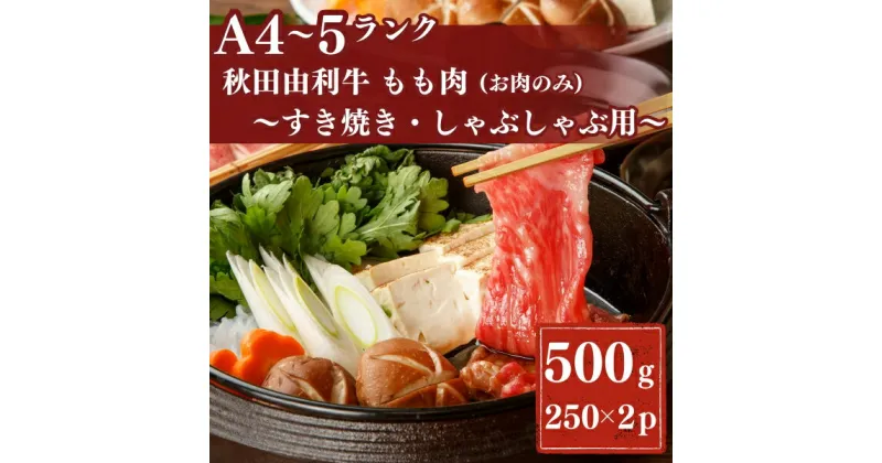 【ふるさと納税】秋田由利牛もも すき焼き・しゃぶしゃぶ用500g　牛タン・お肉・牛肉・ロース・お肉・牛肉