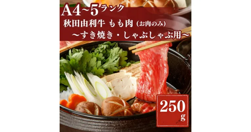 【ふるさと納税】秋田由利牛もも すき焼き・しゃぶしゃぶ用250g　牛タン・お肉・牛肉・ロース・お肉・牛肉