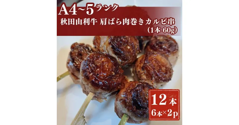 【ふるさと納税】秋田由利牛カルビ串　12本（1本60g)6本入り×2パック　牛タン・お肉・牛肉・ロース・お肉・牛肉