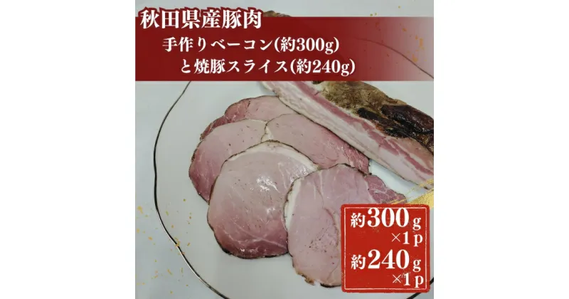 【ふるさと納税】秋田県産豚肉の手作りブロックベーコン(約300g)と焼豚スライス(約240g)　牛タン・お肉・牛肉・ロース・お肉・牛肉