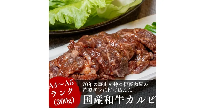 【ふるさと納税】【国産ブランド黒毛和牛】伊藤肉屋味付カルビ（300g×1パック）冷蔵配送でおいしさそのまま！　お肉・牛肉・焼肉・バーベキュー・牛肉炒め物