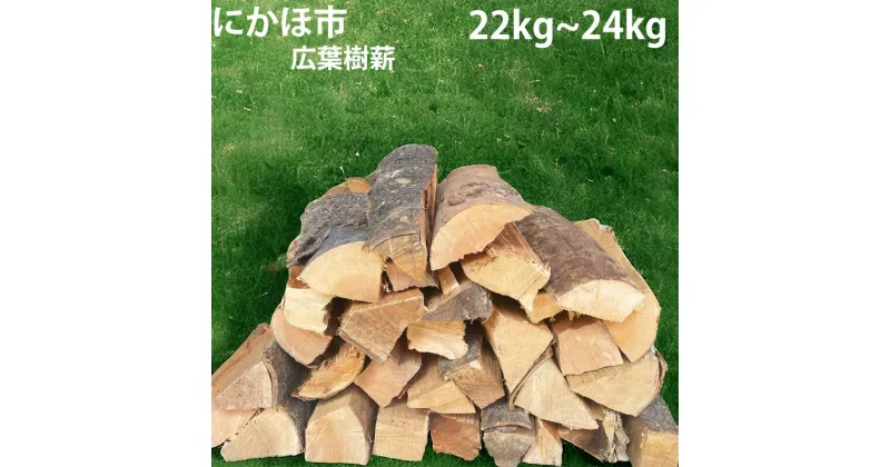 【ふるさと納税】秋田県にかほ市産 薪 30cm 広葉樹(サクラ他）約22～24kg キャンプ・薪ストーブ用　にかほ市