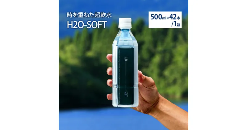 【ふるさと納税】水 H2O-SOFT 500ml ×42本/1箱 ミネラルウォーター 軟水 超軟水 産地直送 健康 お水 天然水 ペットボトル 飲料 湧水 災害 防災 備蓄 備蓄水 ローリングストック 災害対策 備蓄用 常温 常温保存 箱 箱買い 500 名水百選 鳥海山 秋田 秋田県