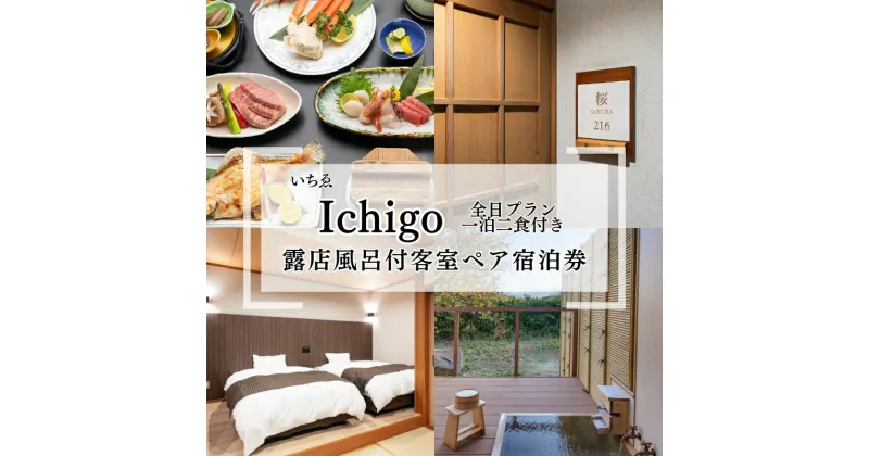 【ふるさと納税】にかほ温泉 旅館いちゑ Ichigo「露天風呂付客室 一泊二食ペア宿泊券（全日プラン）」5月～12月宿泊　にかほ市