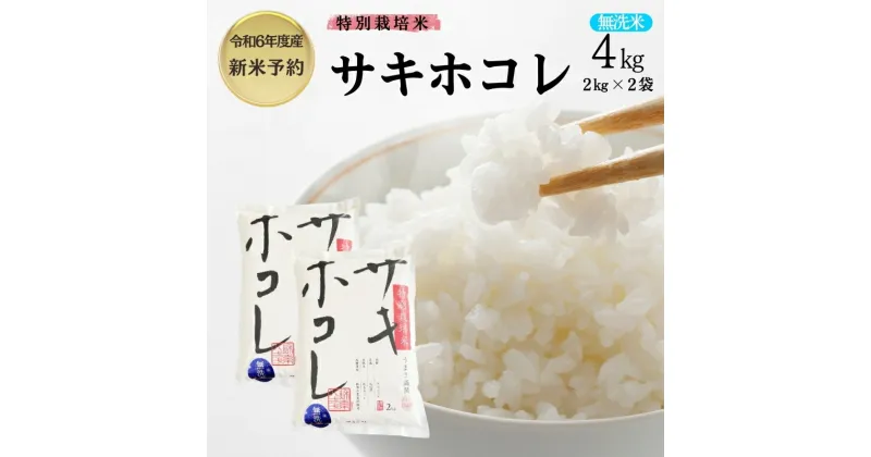 【ふるさと納税】【令和6年産新米予約】【無洗米】特別栽培米サキホコレ4kg（2kg×2）　お届け：2024年10月20日～2025年9月10日