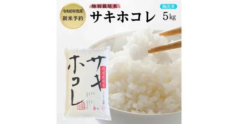 【ふるさと納税】【令和6年産新米予約】【無洗米】特別栽培米サキホコレ5kg×1　お届け：2024年10月20日～2025年9月10日