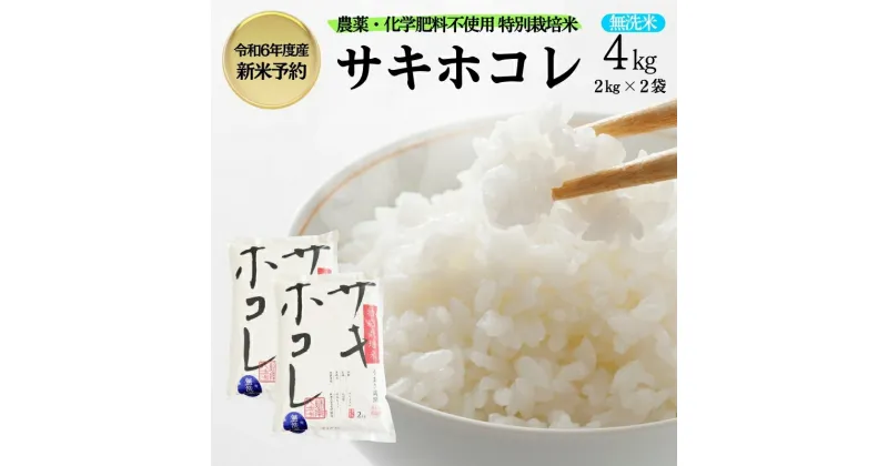 【ふるさと納税】【令和6年産新米予約】栽培期間中 農薬・化学肥料不使用【無洗米】特別栽培米サキホコレ4kg（2kg×2）　お届け：2024年10月20日～2025年9月10日